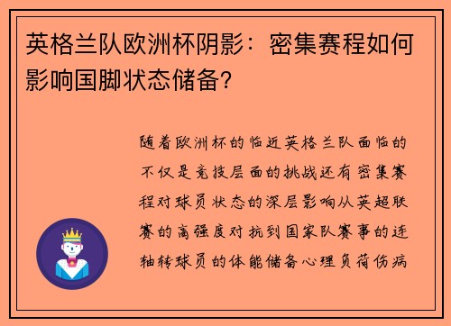 英格兰队欧洲杯阴影：密集赛程如何影响国脚状态储备？