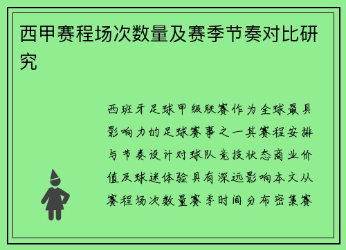 西甲赛程场次数量及赛季节奏对比研究