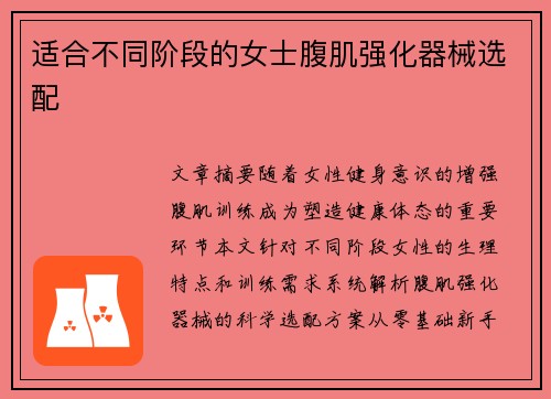 适合不同阶段的女士腹肌强化器械选配