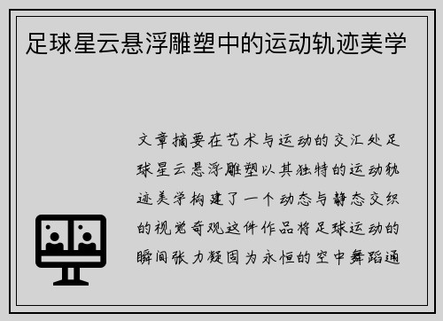 足球星云悬浮雕塑中的运动轨迹美学