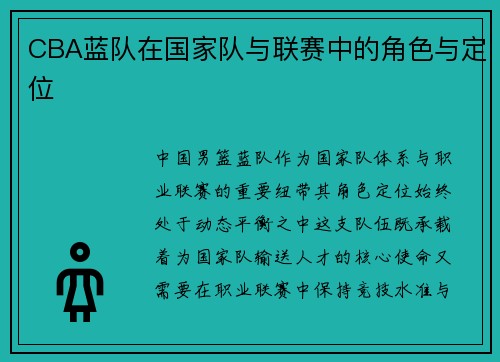CBA蓝队在国家队与联赛中的角色与定位