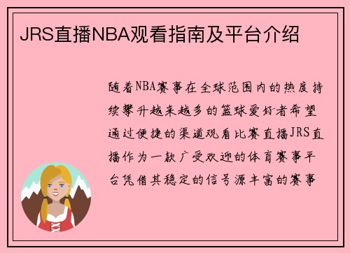 /uploads/images/20250601/jrs-zhi-bo-nba-guan-kan-zhi-nan-ji-ping-tai-jie-shao.webp