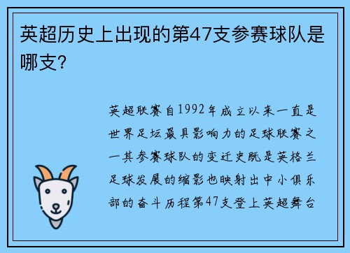 英超历史上出现的第47支参赛球队是哪支？
