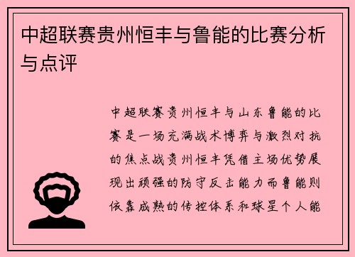 中超联赛贵州恒丰与鲁能的比赛分析与点评