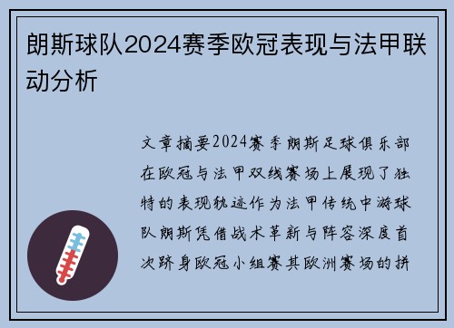 朗斯球队2024赛季欧冠表现与法甲联动分析