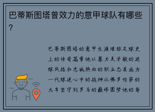 巴蒂斯图塔曾效力的意甲球队有哪些？