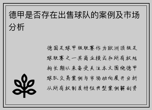 德甲是否存在出售球队的案例及市场分析