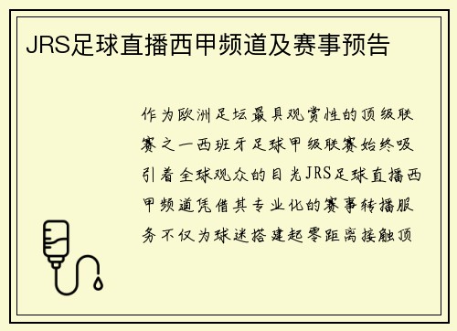 JRS足球直播西甲频道及赛事预告