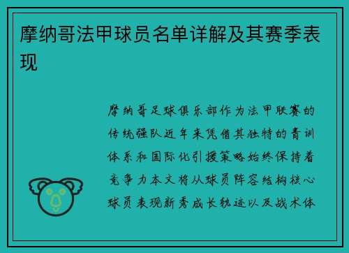 摩纳哥法甲球员名单详解及其赛季表现