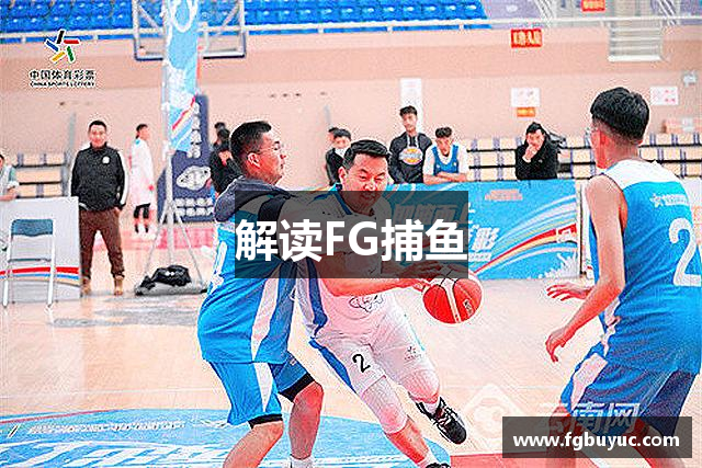 解读FG捕鱼