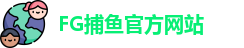 FG捕鱼